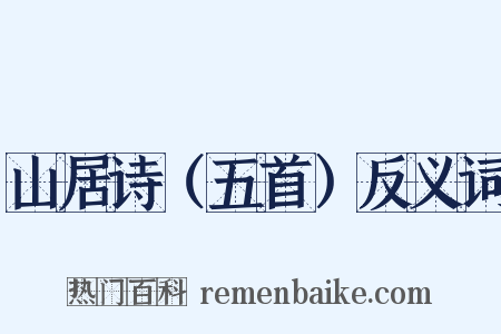 山居诗（五首）反义词是什么意思的图片